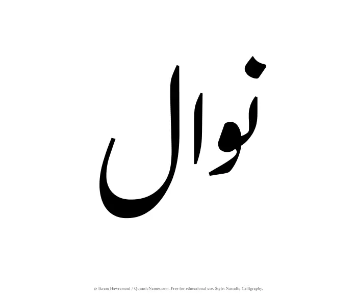 The Muslim name word Nawwal written in Nastaliq calligraphic script