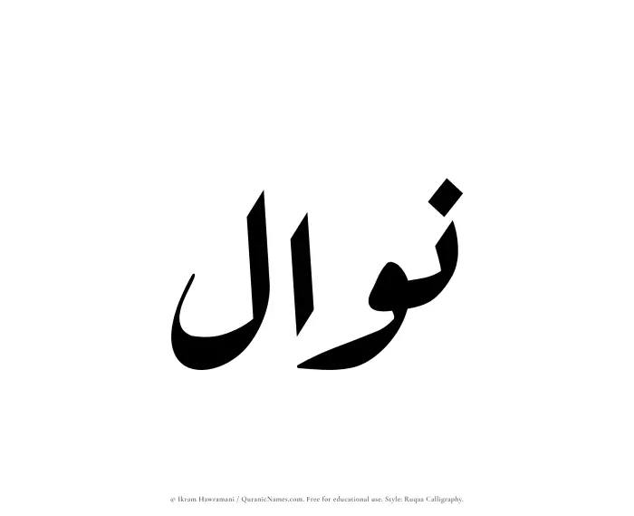 The Muslim name Nawwal written in Ruqaa calligraphic script