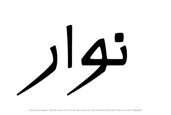 The Muslim name Nawwar written in Rubutun Kano calligraphic script