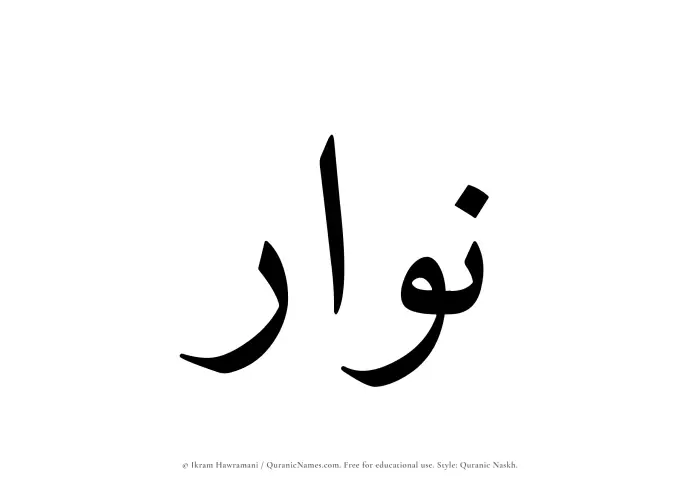 The Muslim name Nawwar written in Quranic naskh script
