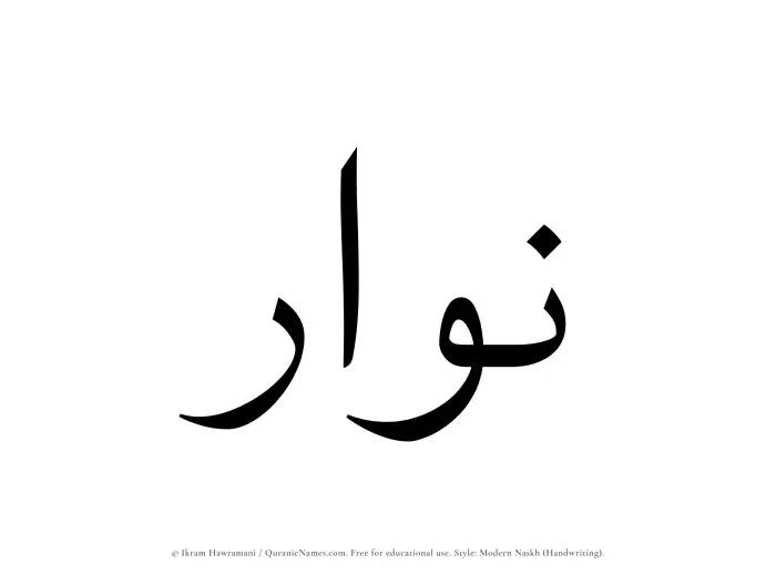 The Muslim name Nawwar written in naskh script