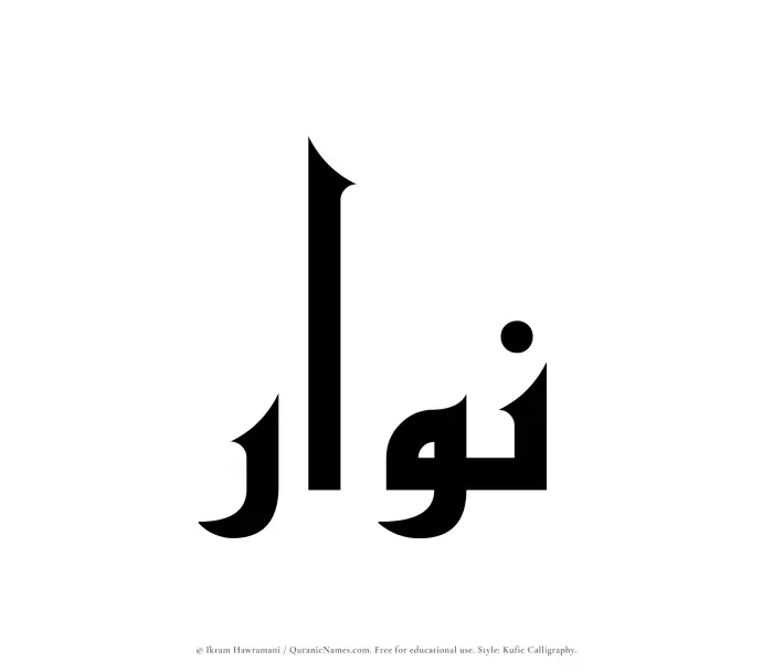 The Muslim name Nawwar written in Kufi/Kufic calligraphic script