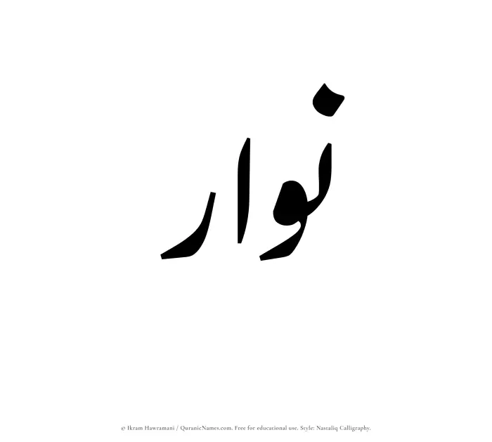 The Muslim name word Nawwar written in Nastaliq calligraphic script