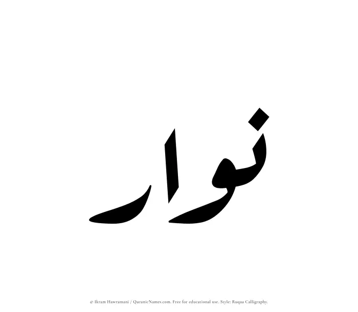 The Muslim name Nawwar written in Ruqaa calligraphic script