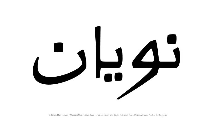 The Muslim name Nawyan written in Rubutun Kano calligraphic script