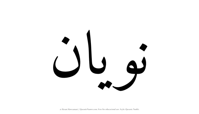 The Muslim name Nawyan written in Quranic naskh script