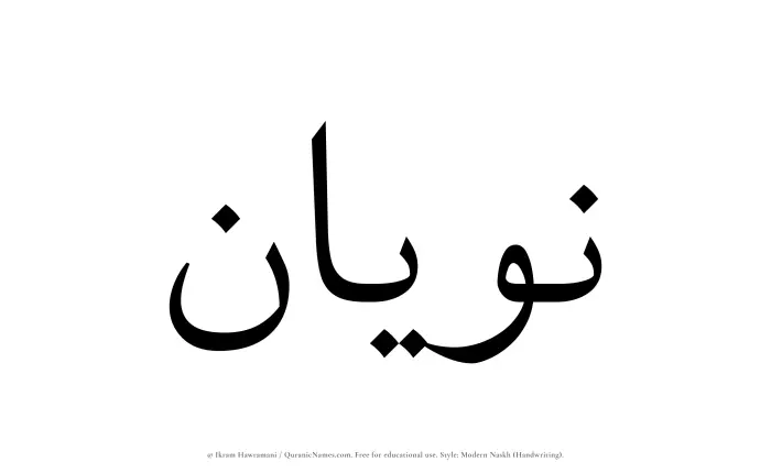 The Muslim name Nawyan written in naskh script