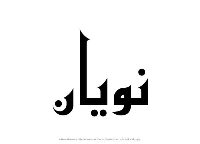 The Muslim name Nawyan written in Kufi/Kufic calligraphic script
