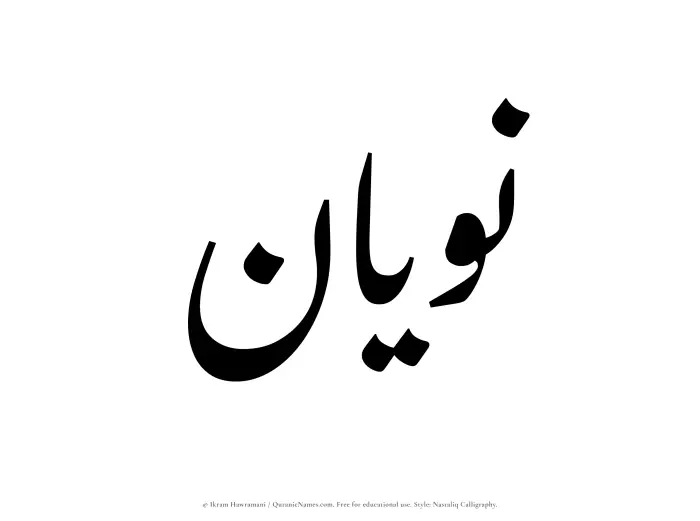 The Muslim name word Nawyan written in Nastaliq calligraphic script