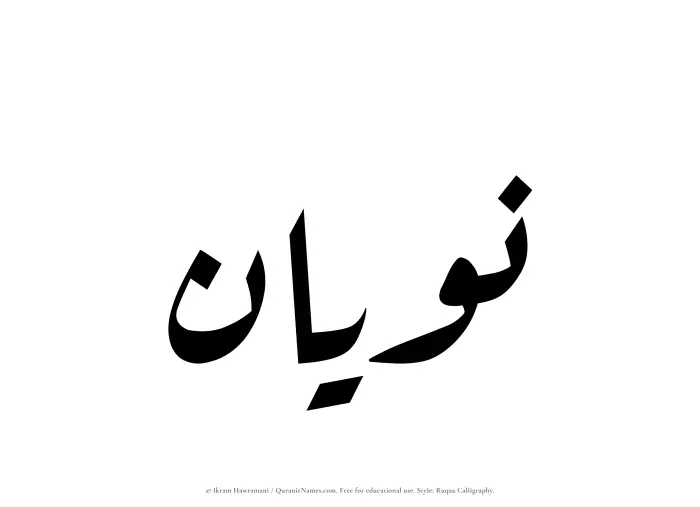 The Muslim name Nawyan written in Ruqaa calligraphic script