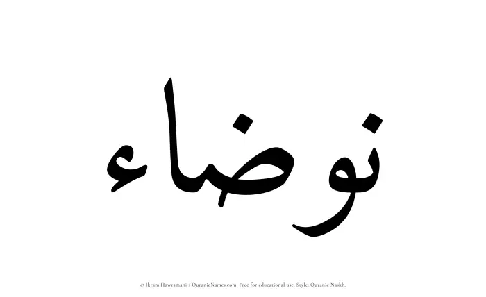The Muslim name Nawzaa written in Quranic naskh script