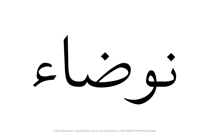 The Muslim name Nawzaa written in naskh script