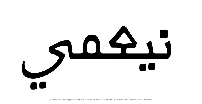 The Muslim name Nayamee written in Rubutun Kano calligraphic script