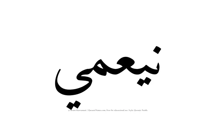 The Muslim name Nayamee written in Quranic naskh script
