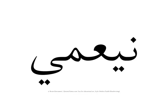 The Muslim name Nayamee written in naskh script