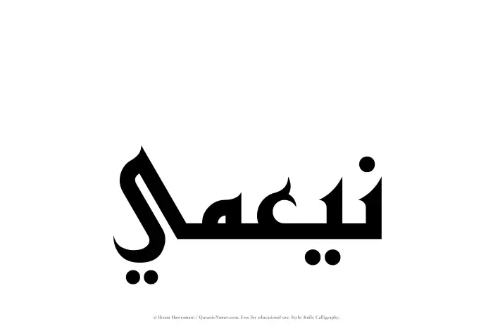 The Muslim name Nayamee written in Kufi/Kufic calligraphic script