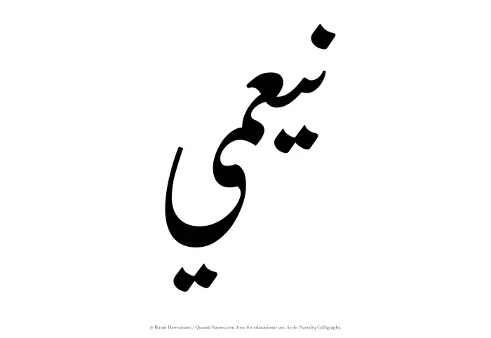 The Muslim name word Nayamee written in Nastaliq calligraphic script