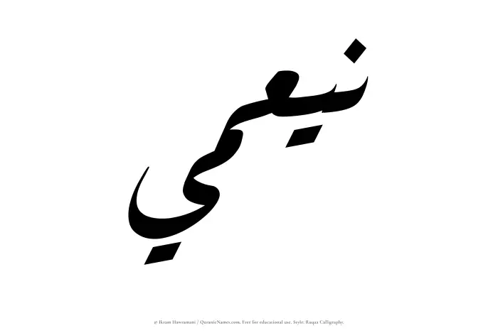 The Muslim name Nayamee written in Ruqaa calligraphic script