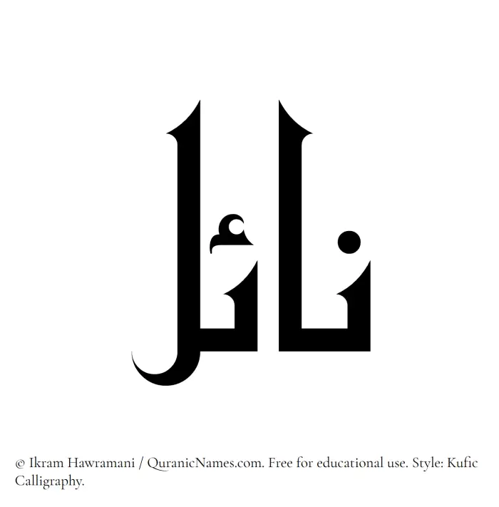 The Muslim name Nayel written in Kufi/Kufic calligraphic script