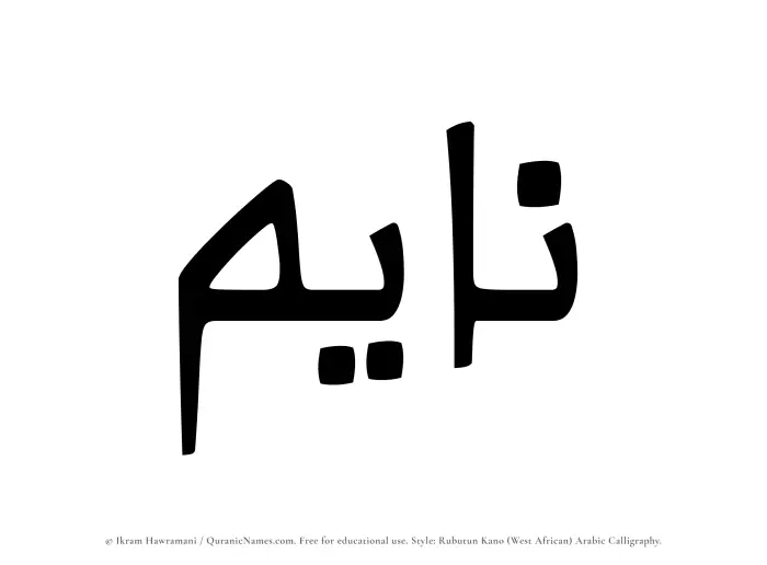 The Muslim name Nayem written in Rubutun Kano calligraphic script