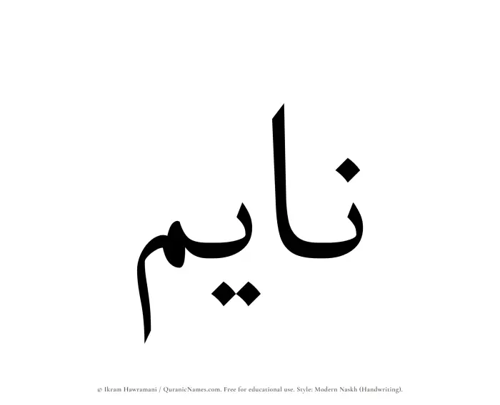 The Muslim name Nayem written in naskh script