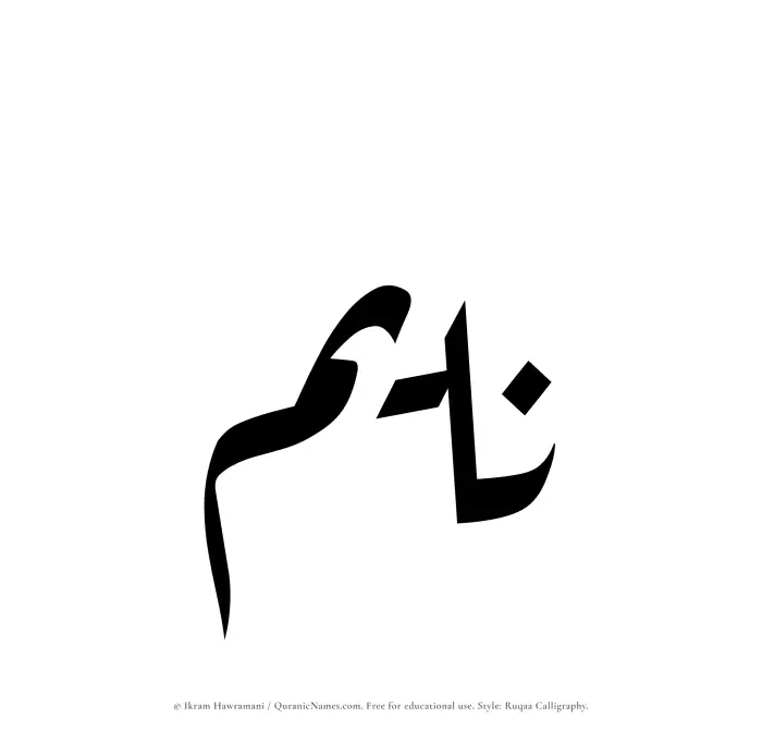 The Muslim name Nayem written in Ruqaa calligraphic script