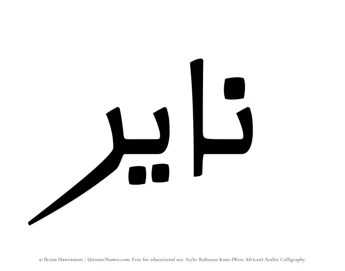 The Muslim name Nayir written in Rubutun Kano calligraphic script