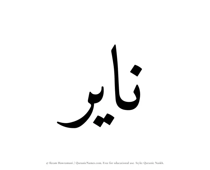 The Muslim name Nayir written in Quranic naskh script