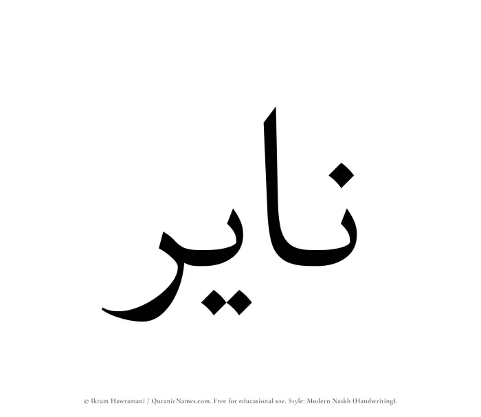 The Muslim name Nayir written in naskh script