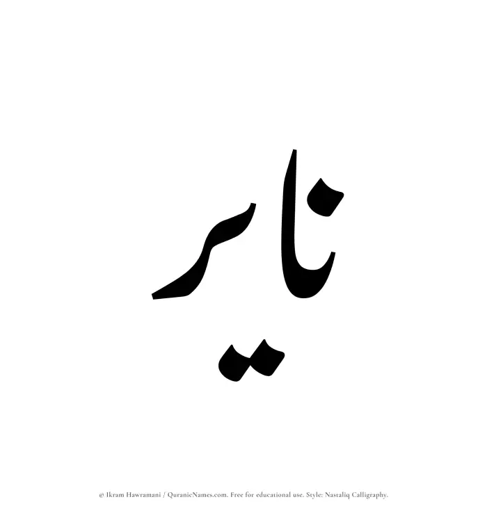 The Muslim name word Nayir written in Nastaliq calligraphic script