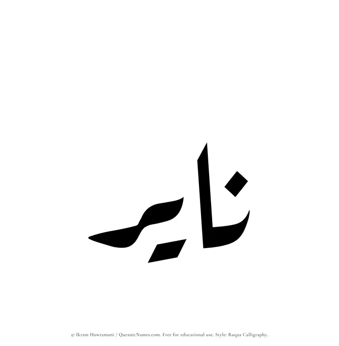 The Muslim name Nayir written in Ruqaa calligraphic script