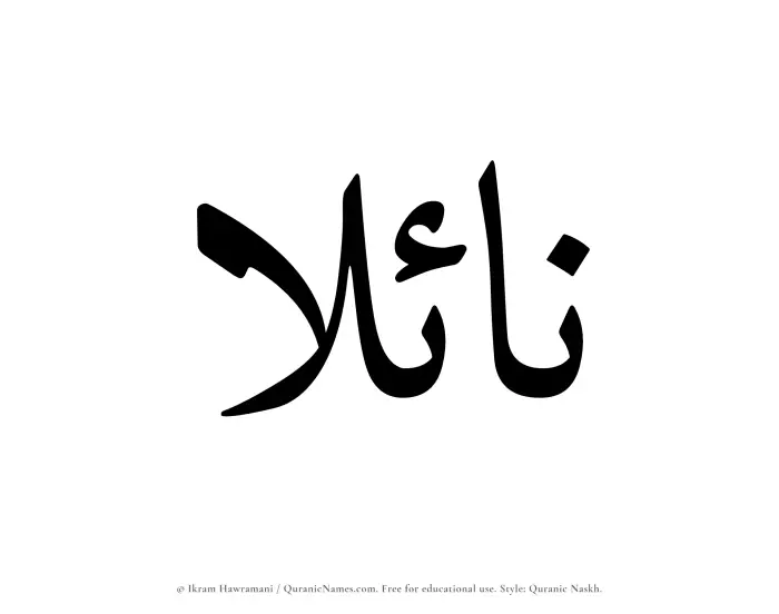The Muslim name Naylaa written in Quranic naskh script
