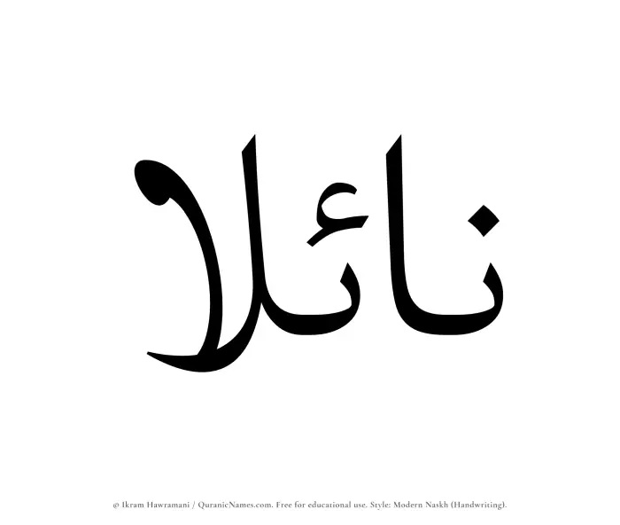 The Muslim name Naylaa written in naskh script