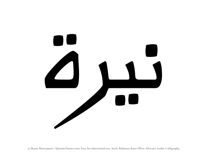 The Muslim name Nayyirah written in Rubutun Kano calligraphic script