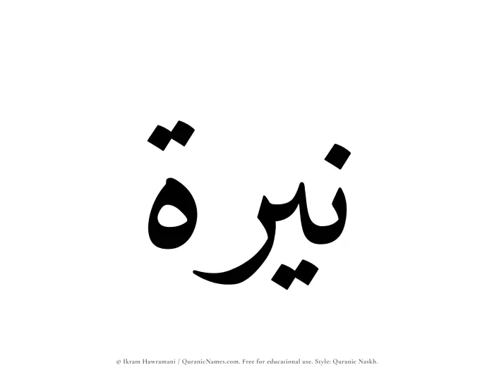 The Muslim name Nayyirah written in Quranic naskh script