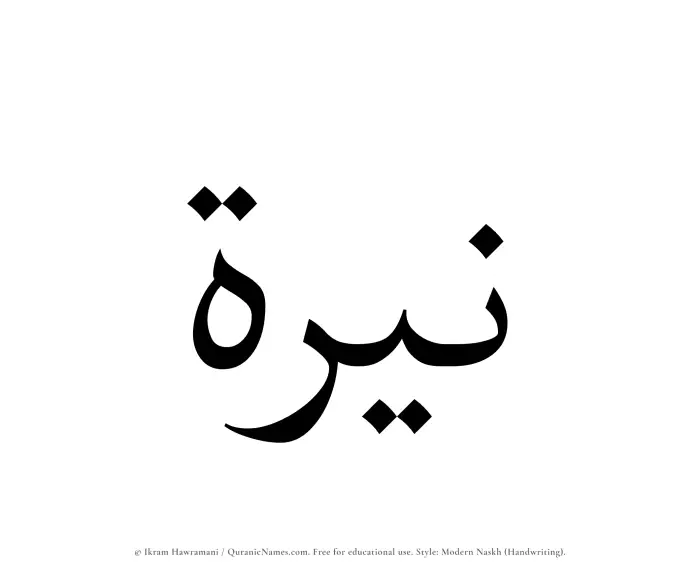 The Muslim name Nayyirah written in naskh script