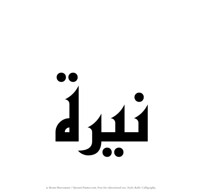 The Muslim name Nayyirah written in Kufi/Kufic calligraphic script