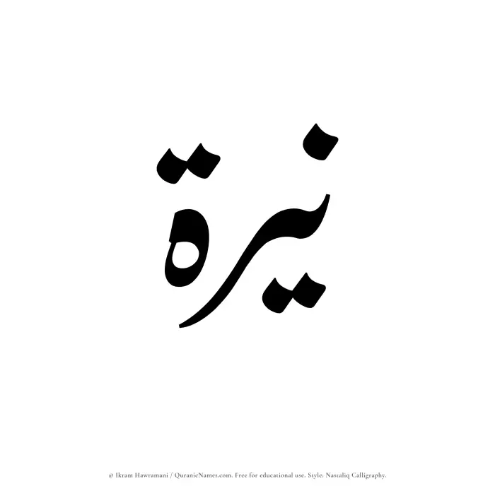 The Muslim name word Nayyirah written in Nastaliq calligraphic script