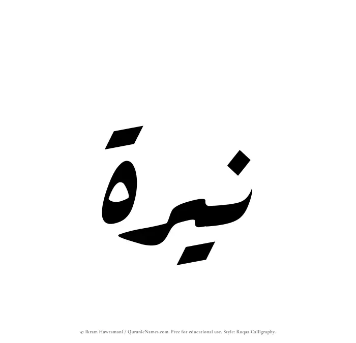 The Muslim name Nayyirah written in Ruqaa calligraphic script