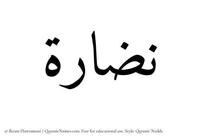 The Muslim name Nazaara written in Quranic naskh script