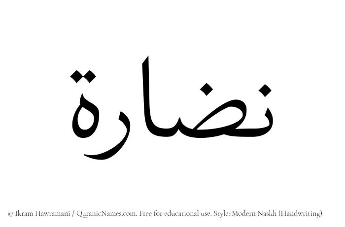 The Muslim name Nazaara written in naskh script