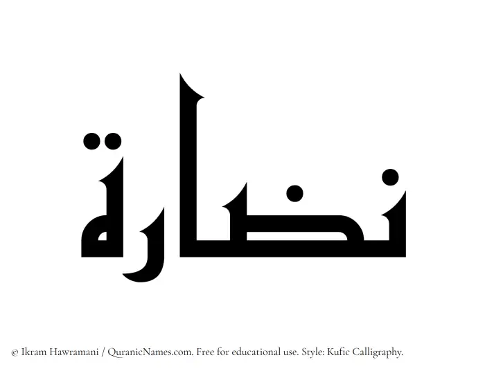 The Muslim name Nazaara written in Kufi/Kufic calligraphic script