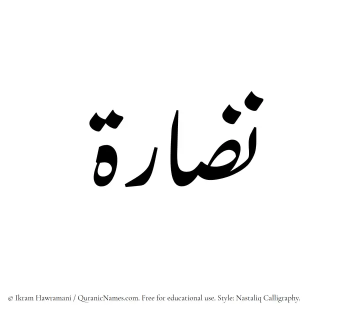 The Muslim name word Nazaara written in Nastaliq calligraphic script