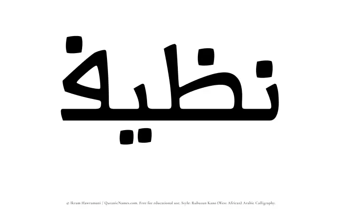 The Muslim name Nazeef written in Rubutun Kano calligraphic script
