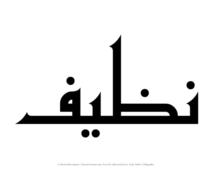 The Muslim name Nazeef written in Kufi/Kufic calligraphic script