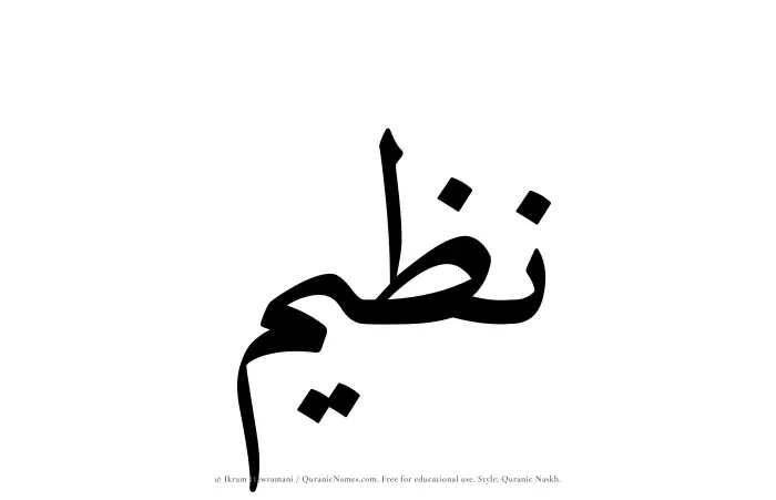 The Muslim name Nazeem written in Quranic naskh script