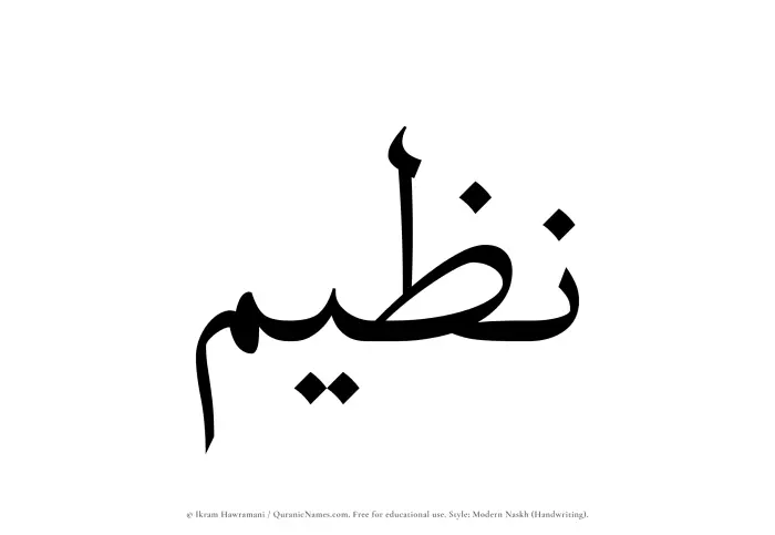 The Muslim name Nazeem written in naskh script