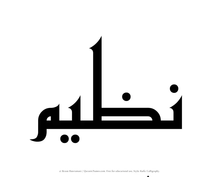 The Muslim name Nazeem written in Kufi/Kufic calligraphic script