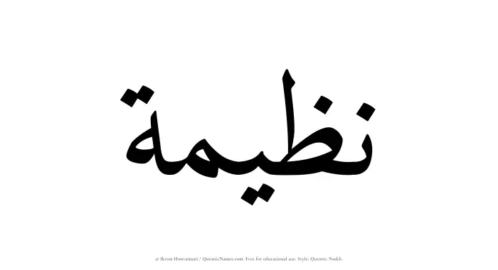 The Muslim name Nazeemah written in Quranic naskh script