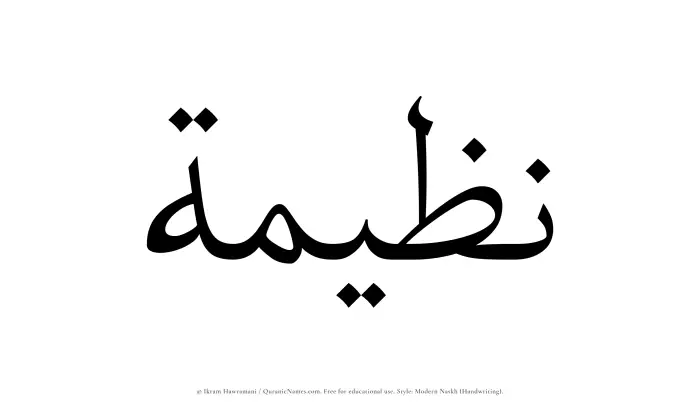 The Muslim name Nazeemah written in naskh script
